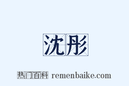 沈彤是什么意思的图片